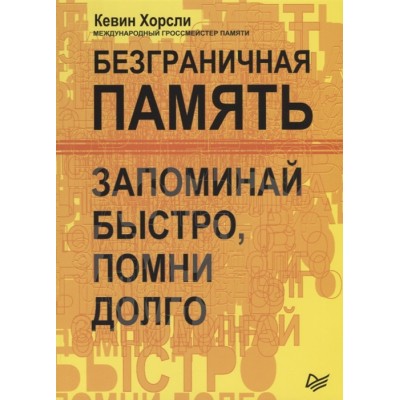 Безграничная память. Запоминай быстро, помни долго Безграничная память. Запоминай быстро, помни долго