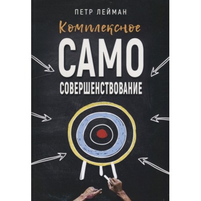 Комплексное самосовершенствование. Практическое руководство
