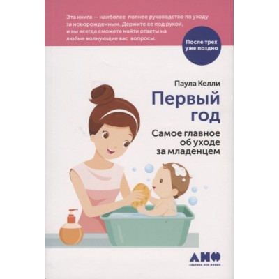 Первый год. Самое главное об уходе за младенцем