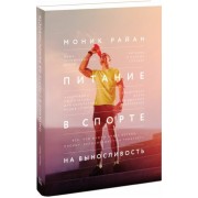 Питание в спорте на выносливость. Все, что нужно знать бегуну, пловцу, велосипедисту и триатлету