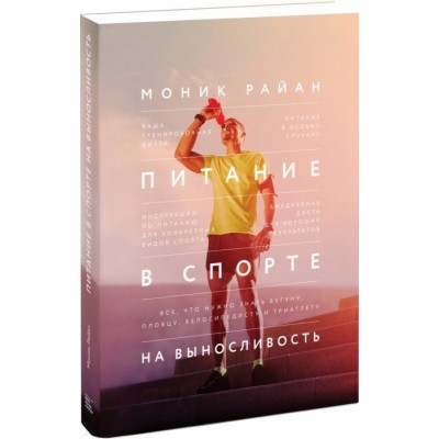 Питание в спорте на выносливость. Все, что нужно знать бегуну, пловцу, велосипедисту и триатлету