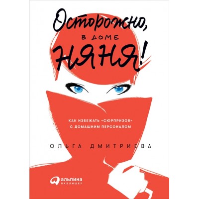Осторожно, в доме няня! Как избежать "сюрпризов" с домашним персоналом Осторожно, в доме няня! Как избежать "сюрпризов" с домашним персоналом