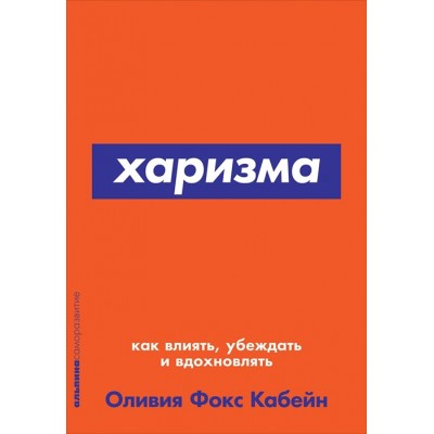 Харизма: Как влиять, убеждать и вдохновлять (покет)