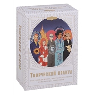 Творческий оракул. Подсказки для жизни, работы и вдохновения от величайших художников