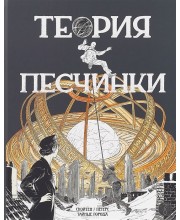 Теории песчинки Теории песчинки
