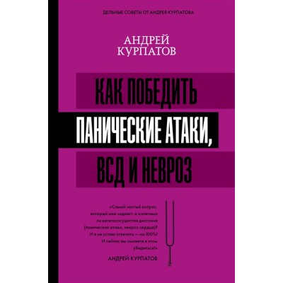 Как победить панические атаки, ВСД и невроз