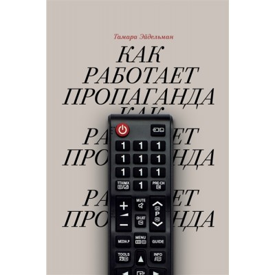 Как работает пропаганда