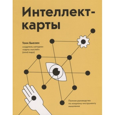Интеллект-карты. Полное руководство по мощному инструменту мышления