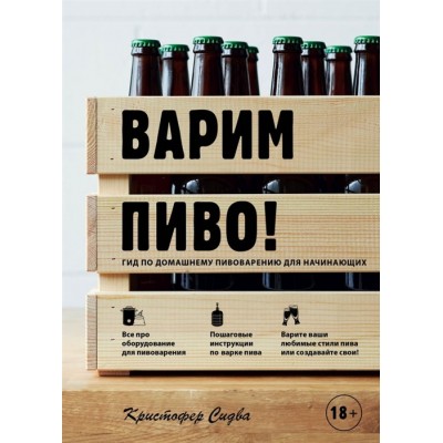 Варим пиво! Гид по домашнему пивоварению для начинающих Варим пиво! Гид по домашнему пивоварению для начинающих