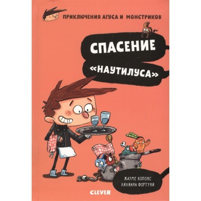 Спасение "Наутилуса". Приключения Агуса и монстриков