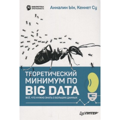 Теоретический минимум по Big Data. Всё что нужно знать о больших данных