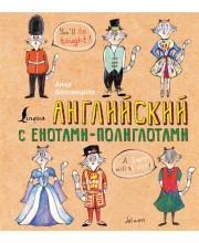 Английский язык с енотами-полиглотами Английский язык с енотами-полиглотами