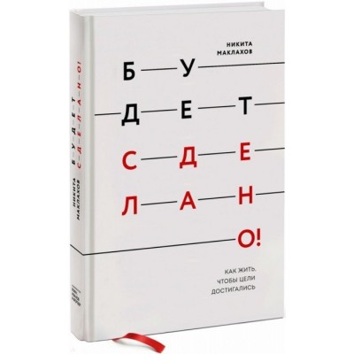Будет сделано! Как жить, чтобы цели достигались