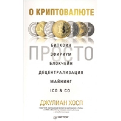 О криптовалюте просто. Биткоин, эфириум, блокчейн, децентрализация, майнинг, ICO & Co