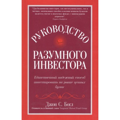 Руководство разумного инвестора. Единственный надежный способ инвестировать на рынке ценных бумаг