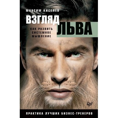 Взгляд льва. Как развить системное мышление