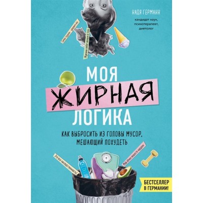 Моя жирная логика. Как выбросить из головы мусор, мешающий похудеть
