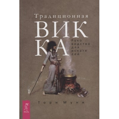 Традиционная Викка. Руководство для искателей