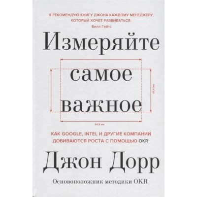 Измеряйте самое важное. Как Google, Intel и другие компании добиваются роста с помощью OKR