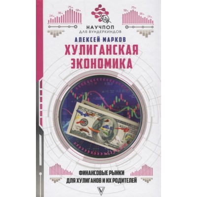 Хулиганская экономика: финансовые рынки для хулиганов и их родителей