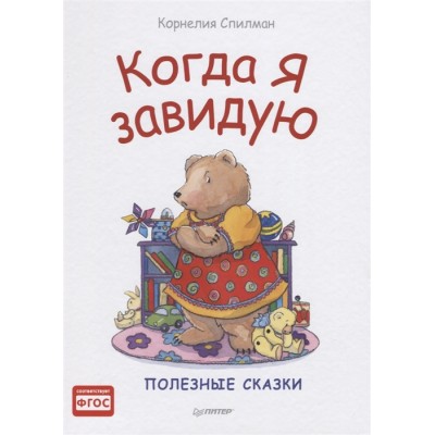 Когда я завидую. Полезные сказки