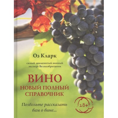 Вино. Новый полный справочник