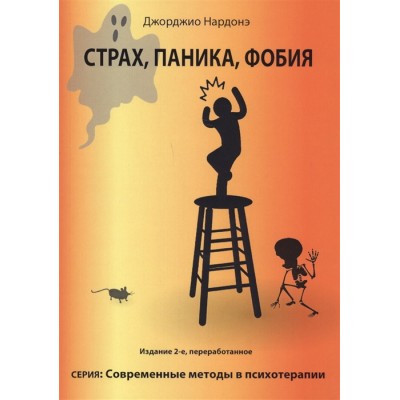 Страх, паника, фобия. Краткосрочная терапия