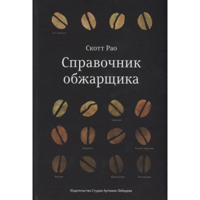 Справочник обжарщика