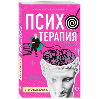 Психотерапия в комиксах
