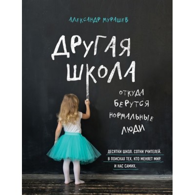 Другая школа. Откуда берутся нормальные люди