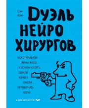 Дуэль нейрохирургов. Как открывали тайны мозга, и почему смерть одного короля смогла перевернуть науку