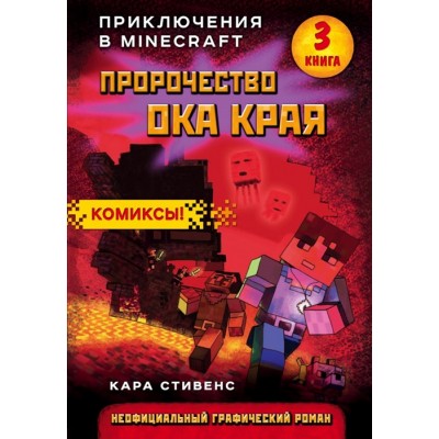 Пророчество ока Края. Приключения в Minecraft. Книга 3