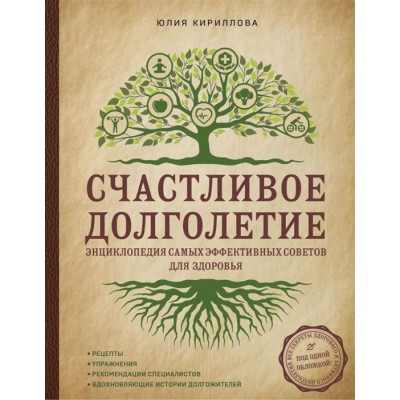 Счастливое долголетие. Энциклопедия самых эффективных советов для здоровья