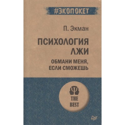 Психология лжи. Обмани меня, если сможешь (покет) Психология лжи. Обмани меня, если сможешь (покет)