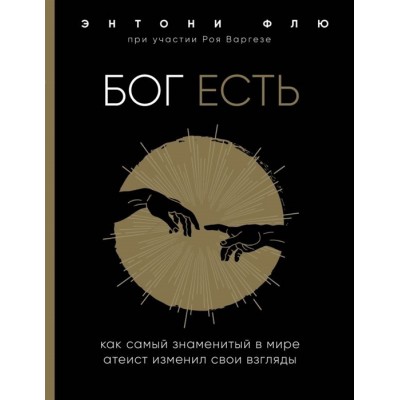 Бог есть. Как самый знаменитый в мире атеист изменил свои взгляды