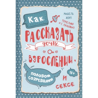 Как рассказать дочке о взрослении, половом созревании и сексе
