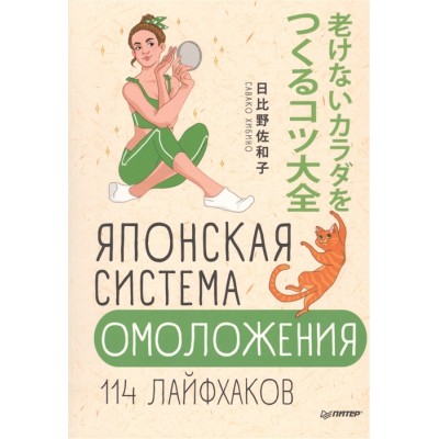 Японская система омоложения. 114 лайфхаков Японская система омоложения. 114 лайфхаков