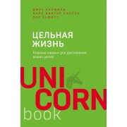 Цельная жизнь. Главные навыки для достижения ваших целей (покет)