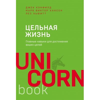 Цельная жизнь. Главные навыки для достижения ваших целей (покет) Цельная жизнь. Главные навыки для достижения ваших целей (покет)