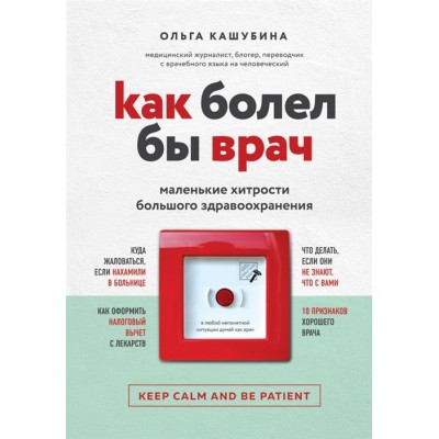 Как болел бы врач: маленькие хитрости большого здравоохранения Как болел бы врач: маленькие хитрости большого здравоохранения
