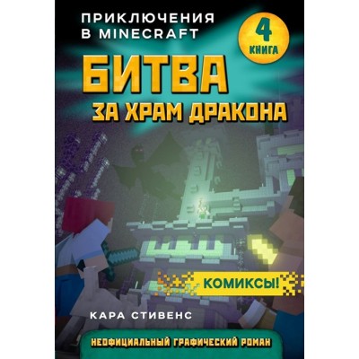 Битва за храм дракона. Приключения в Minecraft. Книга 4 Битва за храм дракона. Приключения в Minecraft. Книга 4