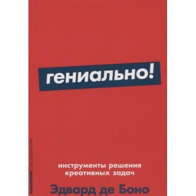 Гениально! Инструменты решения креативных задач (покет)