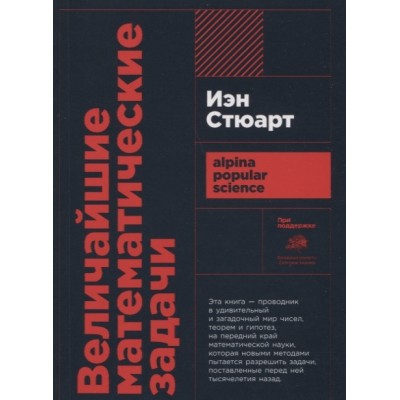 Величайшие математические задачи (покет)
