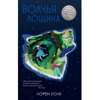Волчья лощина
