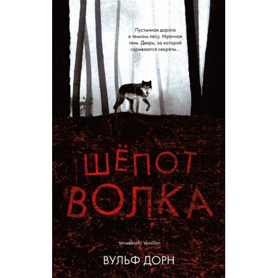 Шепот волка