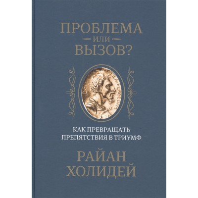 Проблема или вызов? Как превращать препятствия в триумф