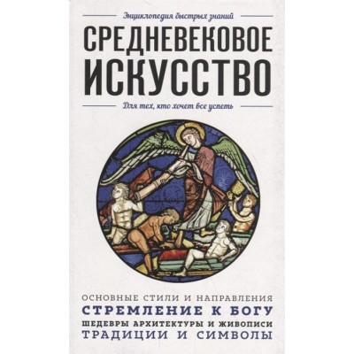 Средневековое искусство. Для тех, кто хочет все успеть
