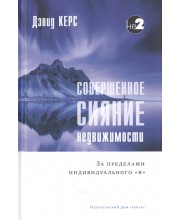 Совершенное сияние недвижимости. За пределами индивидуального "Я" Совершенное сияние недвижимости. За пределами индивидуального "Я"