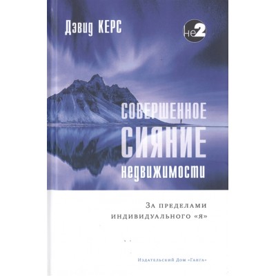 Совершенное сияние недвижимости. За пределами индивидуального "Я"