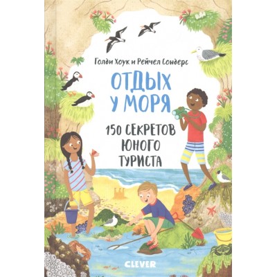 Отдых у моря. 150 секретов юного туриста
